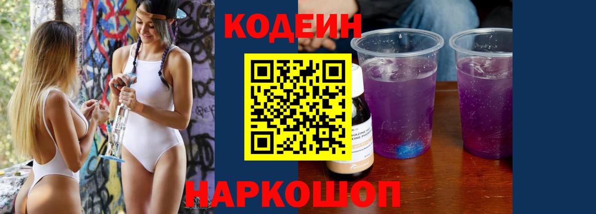 Codein напиток Lean (лин)  Вход с VPN  Камень-на-Оби 